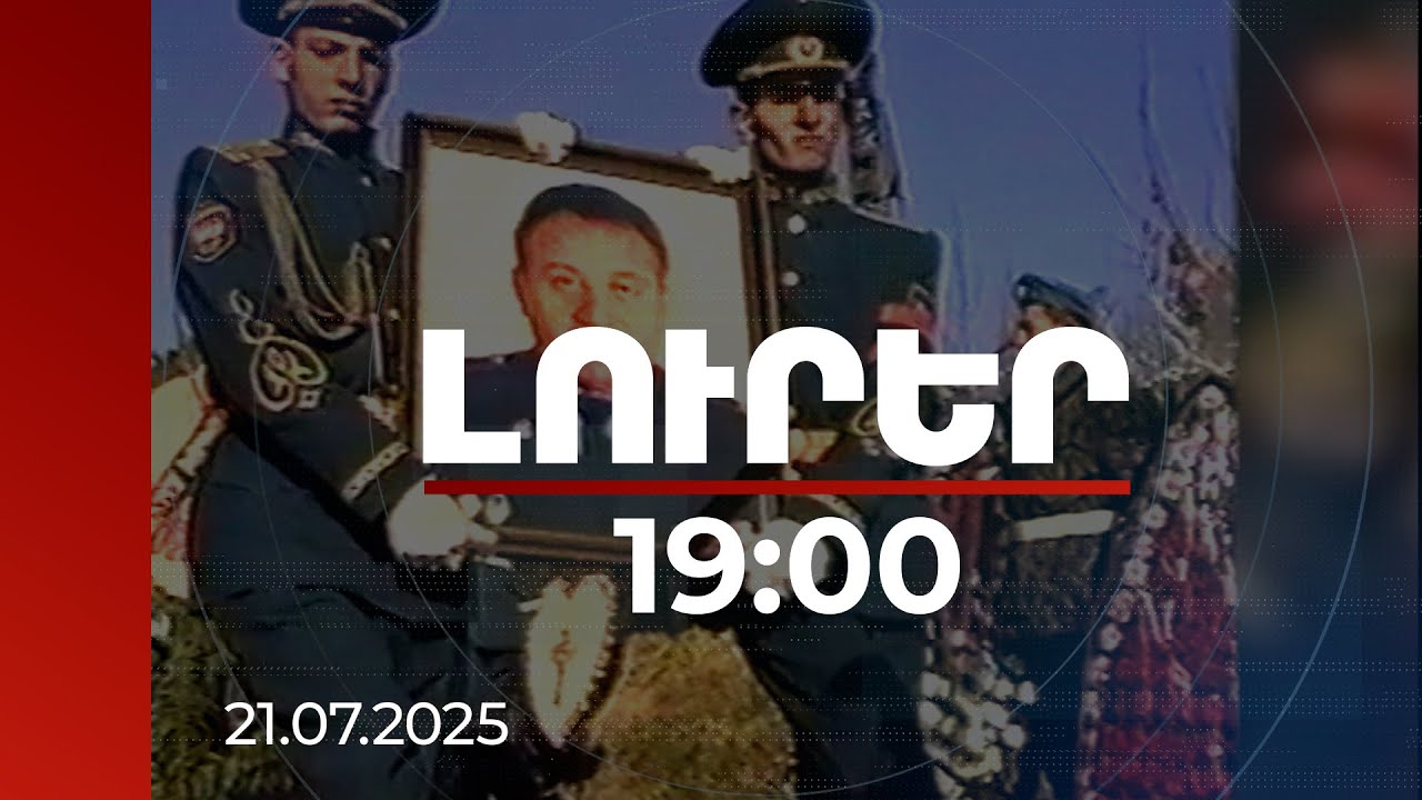 Լուրեր 19:00 | Նոր մանրամասներ՝ Վահրամ Խորխոռունու սպանությունից 27 տարի անց
