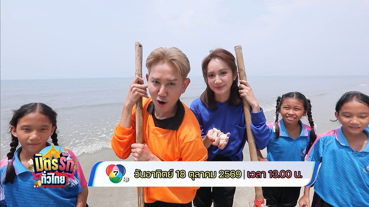 มิตรรัก ทั่วไทย 18 ต.ค.69
