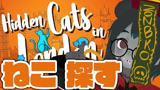 【Hidden Cats in London】ねこをさがしながら夜更かし雑談！Late night chatting while searching for cats!【Vtuber】