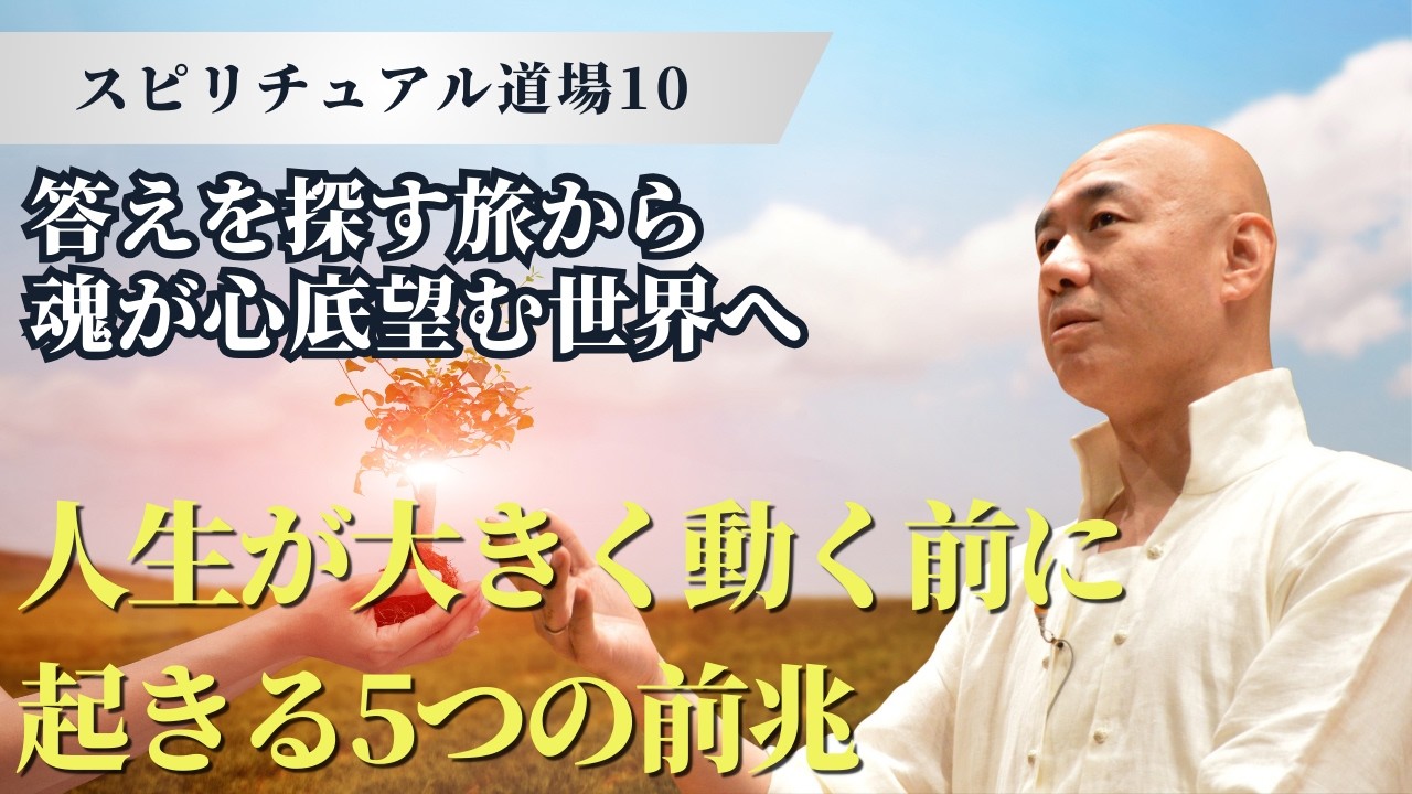 人生が大きく動く前に起きる5つの前兆