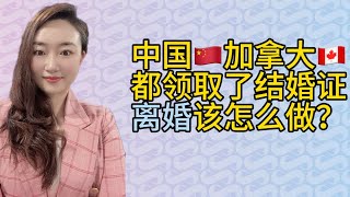 中国领证又在加拿大领证，离婚该交哪本结婚证？