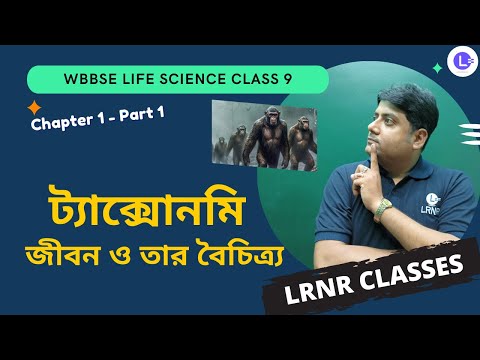  Chapter 1.3 Taxonomy || ট্যাক্সোনমি PART 1 | Madhyamik