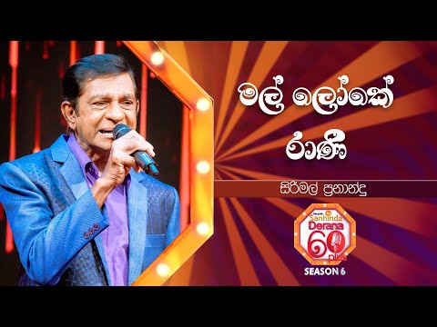 Mal Loke Rani (මල් ලෝකේ රාණී) | Sirimal Fernando | Derana 60 Plus Season 06 | Top 08 | TV Deana