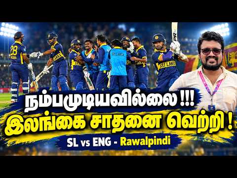 நம்பமுடியவில்லை !!!இலங்கை சாதனை வெற்றி !SL vs ENG - Rawalpindi