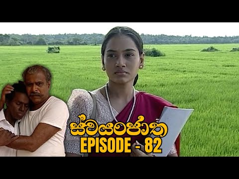 Swayanjatha Episode 82 - (2023-10-07)