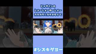 ヒャダインのじょーじょーゆーじょーぷらすカカカタ☆カタオモイーC 歌ってみた by Shizuki #shorts #女声#両声類 #vrchat