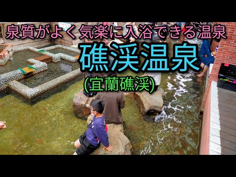 [Fontes termais de Taiwan] As fontes termais de Yilan e Jiaoxi têm boa qualidade de primavera e são fáceis de tomar banho. Você pode tomar banho no estilo japonês. Apresentaremos instalações de fontes termais recomendadas.