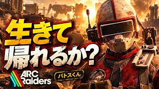 【ARC RAIDERS】あと少し漁りたい…その欲が命取り!? 物資を集めて生還を目指す！