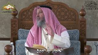 637 - الخيار في البيع - عثمان الخميس