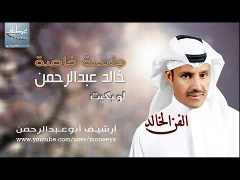 Hq خالد عبدالرحمن لو بكيت جلسة خاصة كاملة