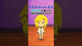 トモコレ新作で『苦手な物』を食べた時の反応【トモコレわくわく生活】#ゲーム実況 #shorts #nitendoswitch2 #トモコレ #トモダチコレクション #トモダチコレクションわくわく生活