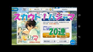 【あんスタ】「スカウト！パジャマ」ガチャ９０連【実況】