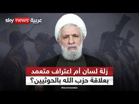 فيديو | هل تعمد نعيم قاسم كشف علاقة حزب الله بالحوثيين أم كانت زلة لسان؟ | #التاسعة