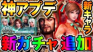 【神アプデ】新ガチャ新キャラ『小喬・周泰・孫堅』追加！今回のキャラは強い？アプデを簡単に解説！ストーリー追加【真・三國無双アプリ】
