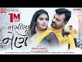 Nasila Nain Rakesh Barot નસીલા નેણ Gujarati Song 2021 Ram Audio