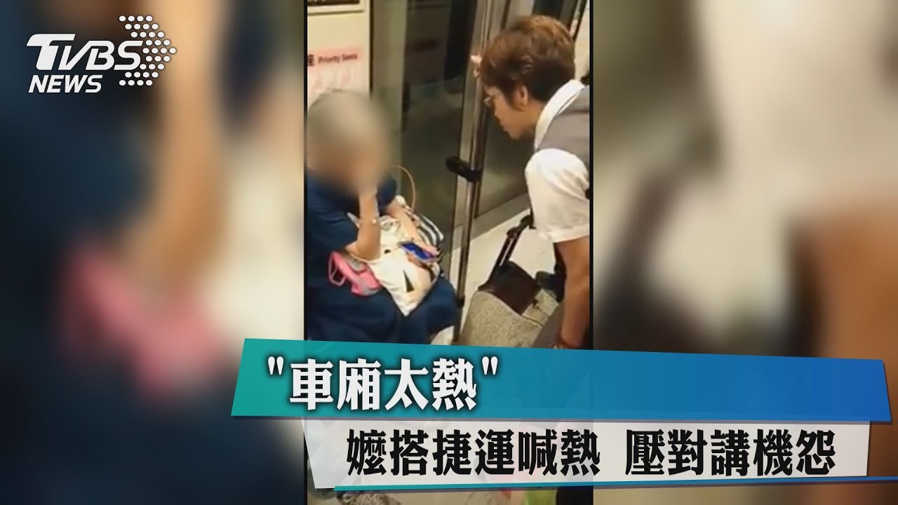 嬤搭捷運嫌「車廂熱」 按對講機抱怨