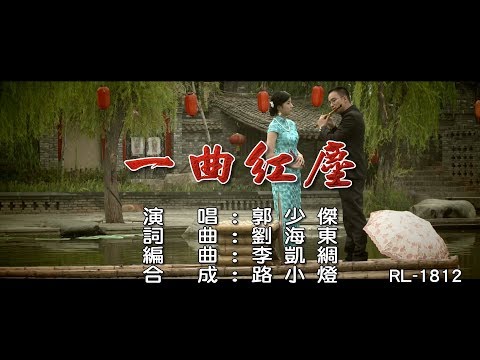 郭少傑 | 一曲紅塵 | (1080P)KTV