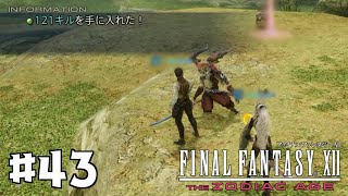 【FF12 TZA】#43 ガリフ前のおわり｜やりこみ実況プレイ