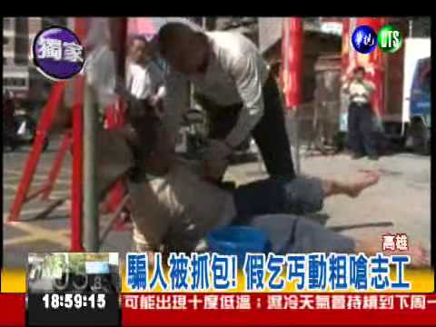 乞討騙愛心 輪椅男根本是裝的!