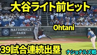 大谷翔平ヒットで39試合連続出塁の快挙！日本人記録３位に！！  【現地映像】2026年4月4日 ドジャースvsナショナルズ