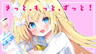 【オリジナル曲】きっと、もっと、ずっと！【狐島フナ】