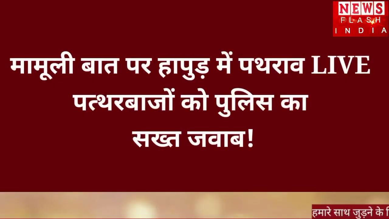 हापुड : दो समुदाय के पक्षों में तनाव हुआ पथराव पुलिस का - LIVE पथराव पर LIVE एक्शन