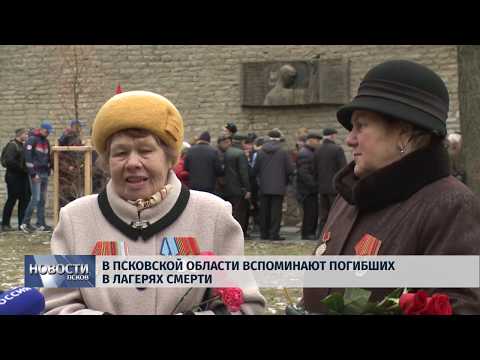 11.04.2019 / В Псковской области вспоминают погибших в лагерях смерти
