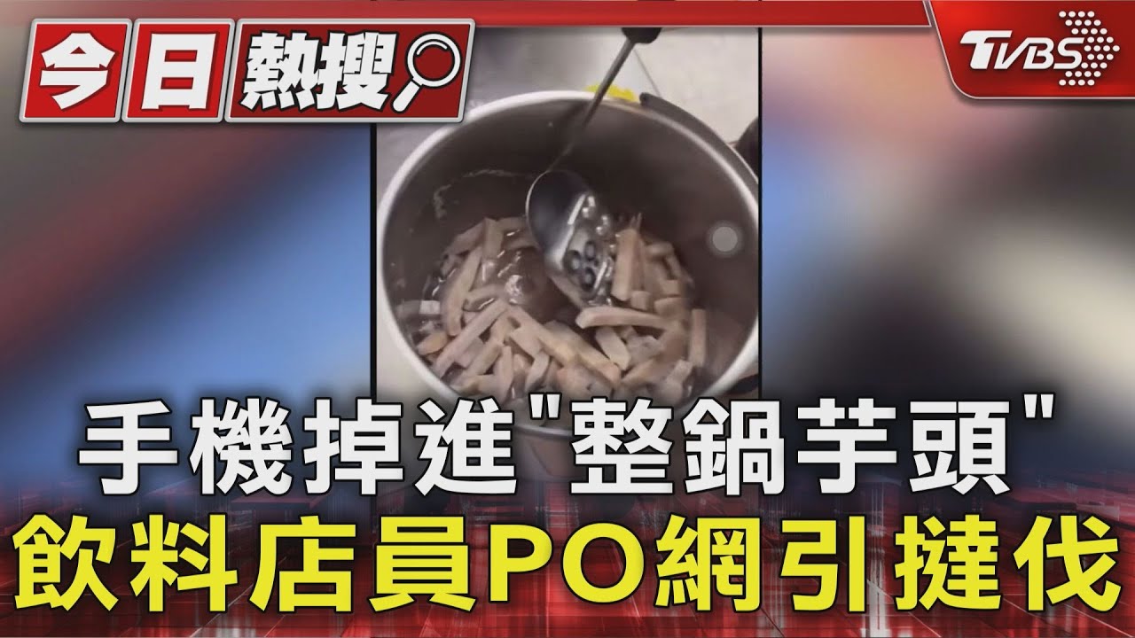 沒衛生！手機掉進整鍋芋頭　飲料店女員工「用湯匙撈出」PO限動被罵翻