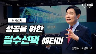 회사소개ㅣ성공을 위한 선택 김범수RMㅣ 2020년 07월 17일