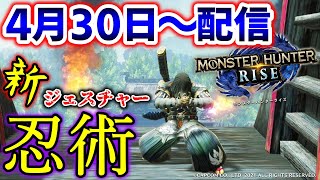 新ジェスチャー!!『忍術』が追加されたぞ！ 入手方法もヨツミ並みに簡単！w 【モンハンライズ/MHRise】