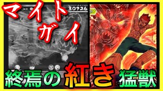【ナルコレ】えぐいw 検証:マイト・ガイ 終焉の紅き猛獣【実況】＃162