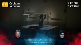 Філін (Серія 6 