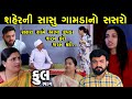 શહેરની સાસુ ગામડાનો સસરો Full Shaher Ni Sasu Gamda No Sasr