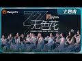 【ENG SUB】《乘风2024》主题曲《无色花》MV首发！2024年36位姐姐全阵容集结 TIA高音slay陈丽君戏腔惊艳 | Ride The Wind 2024 | MangoTV