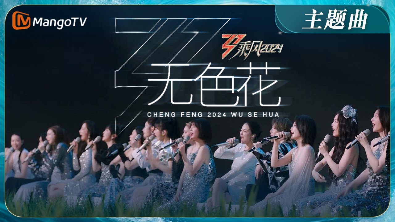 【ENG SUB】《乘风2024》主题曲《无色花》MV首发!2024年36位姐姐全阵容集结 TIA高音slay陈丽君戏腔惊艳 | Ride The Wind 2024 | MangoTV