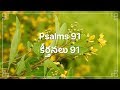 Telugu Bible | Audio | Psalm 91 | Holy Book | Psalms 91 | Sravanthi Samson | Sunil Solomon