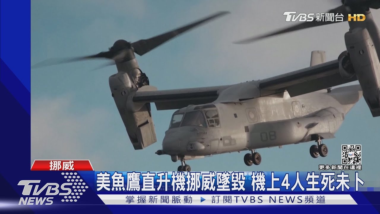 美魚鷹直升機挪威墜毀 機上4人生死未卜