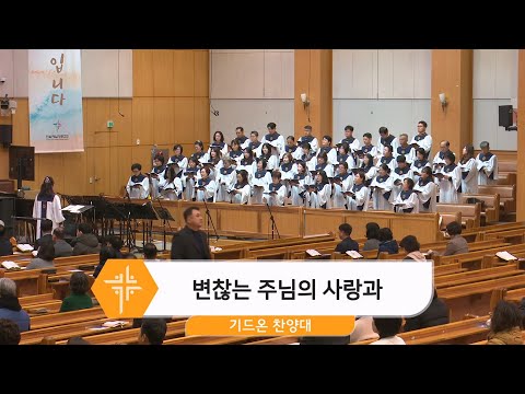 [24.12.01] 기드온 찬양대 - 변찮는 주님의 사랑과 대표이미지