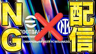 【ガチ試合】インテル大会参戦しようとしたけど、配信NGらしい【eFootball2027】