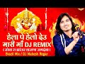 Hela Pe Helo Deu Mhari Maa DJ Remix Bhagwat Suthar NAVRATRI SPACIAL Remix DJ Mahesh Regar