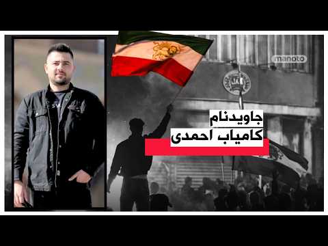 جاویدنام کامیاب احمدی