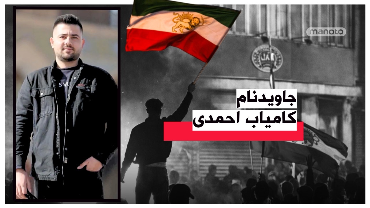 جاویدنام کامیاب احمدی
