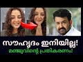 Manju Warrier Mohanlal Who Has Abandoned Her Friendship With Lalettan Proves That She Is A Supe