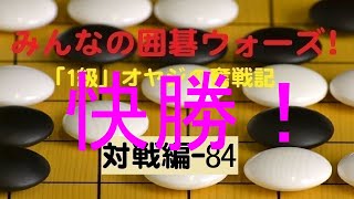 【囲碁IGO】囲碁ウォーズ対戦実況-84－四段（9路盤）:勝利