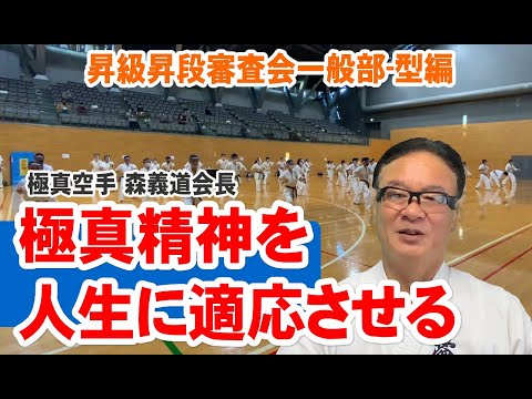 【極真空手-森義道会長-23】極真精神を人生に適応させる（昇級昇段審査会-一般部の模様：型編）