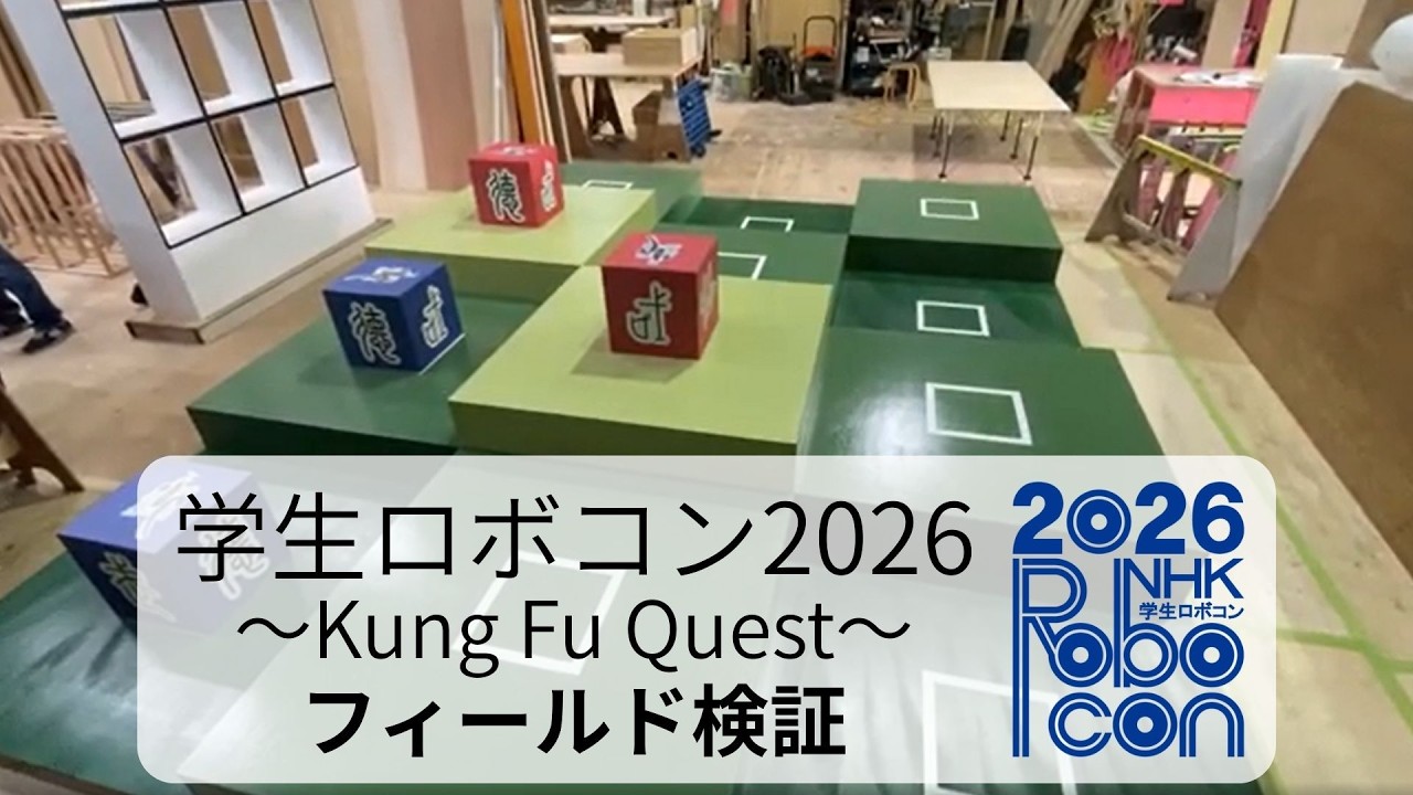 学生ロボコン2026　フィールド検証/ ROBOCON Official [robot contest]