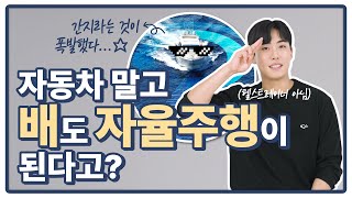 HMM - [BOX STORY] 배도 자율주행이 된다고?
