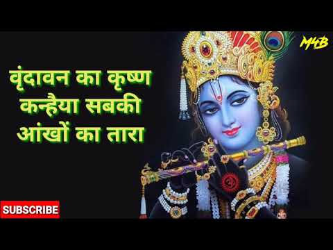 वृंदावन का कृष्णा कन्हैया - कृष्णा भजन ।। Vrindavan ka Krishna Kanhaiya sabki aankhon ka Tara ।।