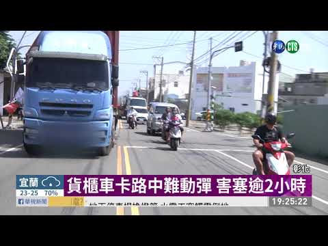 貨櫃車窄巷轉彎 連3迴轉撞斷燈桿