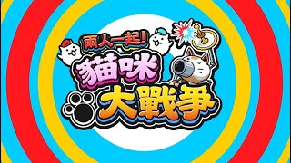 [情報] 貓咪大戰爭 12月9日 中文版